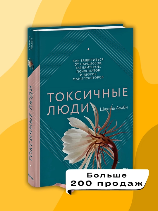 Toksichniye lyudi kak zashchititsya ot nartsissov gazlayterov i psixopatov, Arabi Shakhida