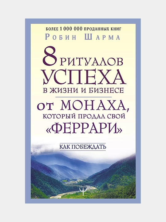 Книга «8 ритуалов успеха в жизни и бизнесе» Робин Шарма, лидерство и саморазвитие