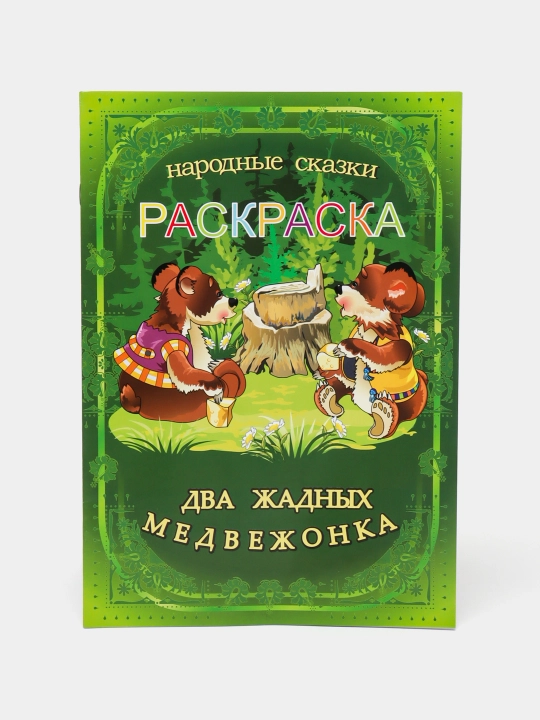 Два жадных медвежонка, сказка и раскраска - 