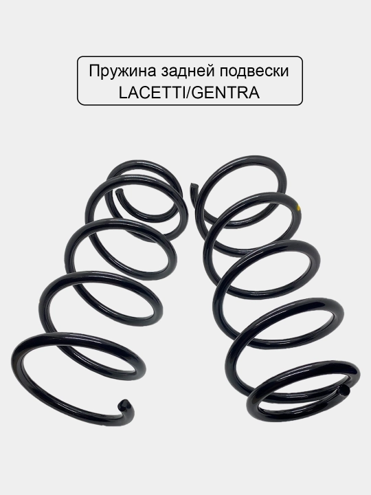 Пружинная подвески задняя Нексия/Ласетти/Кобалт/Спарк/Матиз/Тико - 