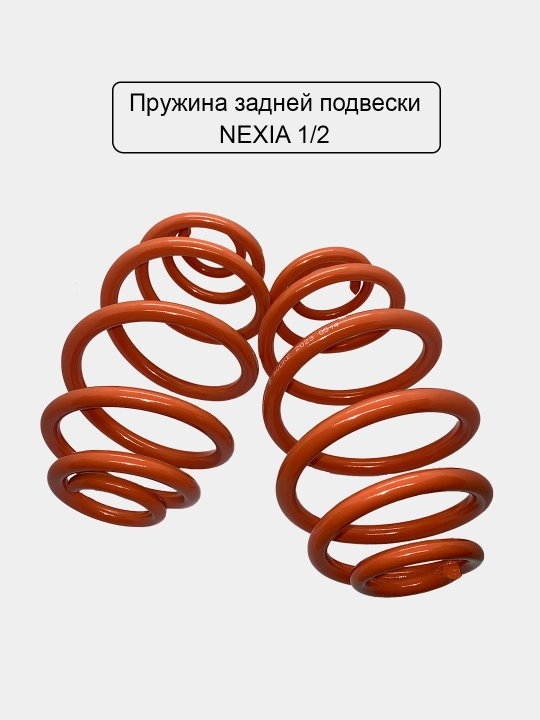 Пружинная подвески задняя Нексия/Ласетти/Кобалт/Спарк/Матиз/Тико