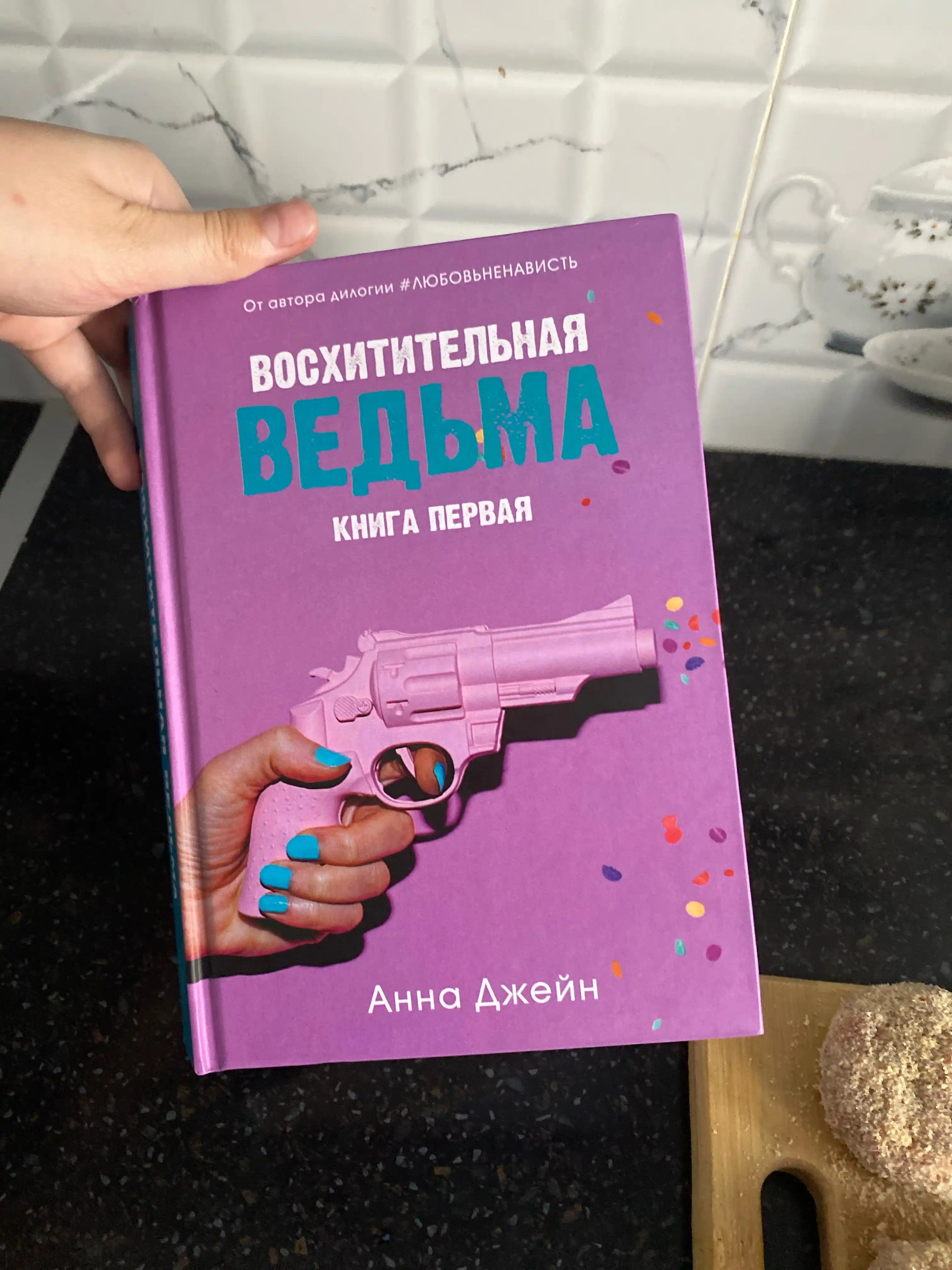Voskhititel'naya ved'ma. Kniga pervaya, Anna Dzheyn