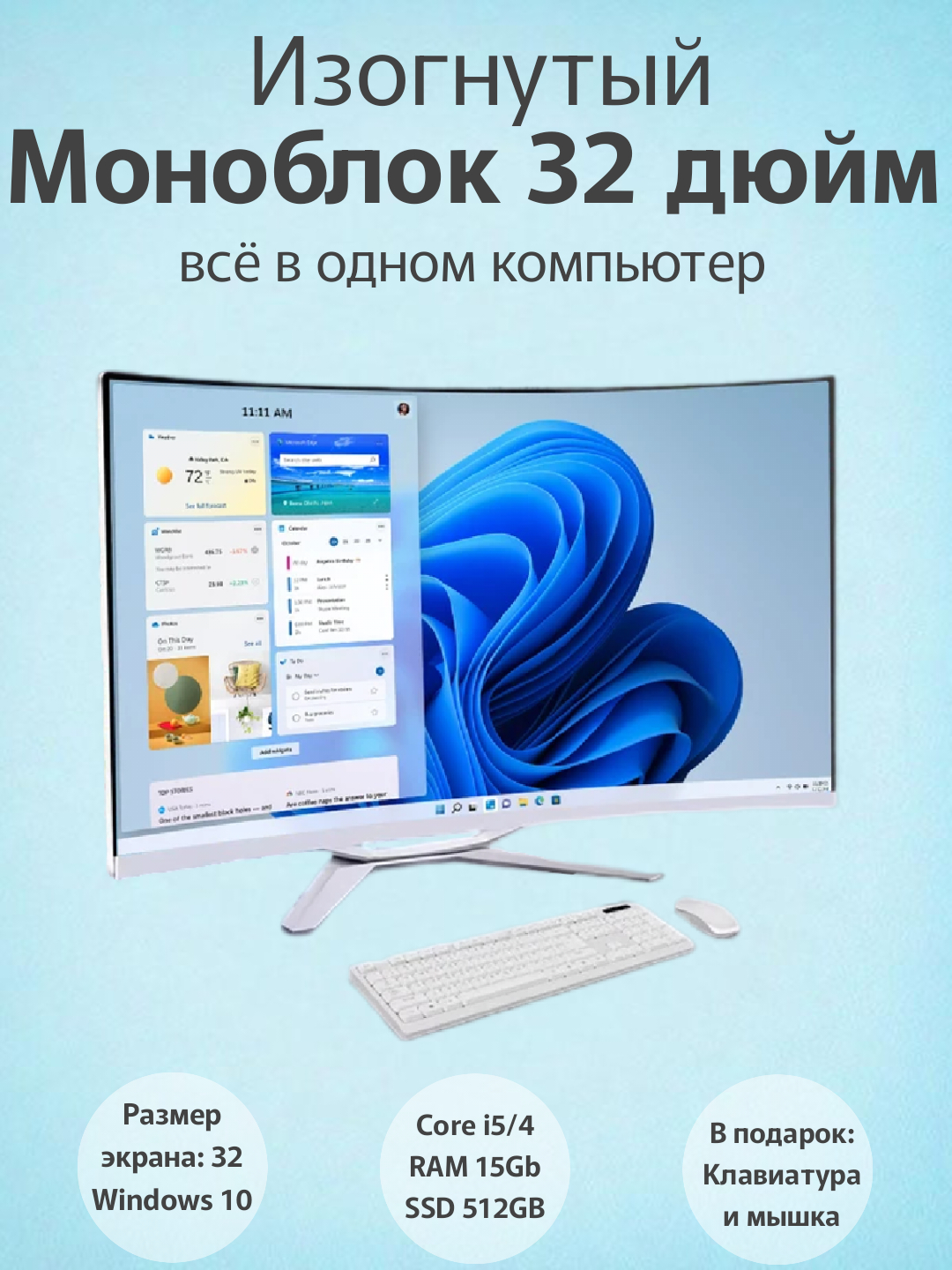 Моноблок с изогнутым HD-экраном 32-дюйм Core i5-4200 / SSD 512ГБ RAM ...