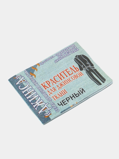 Краска для одежды, краситель для джинсовой ткани