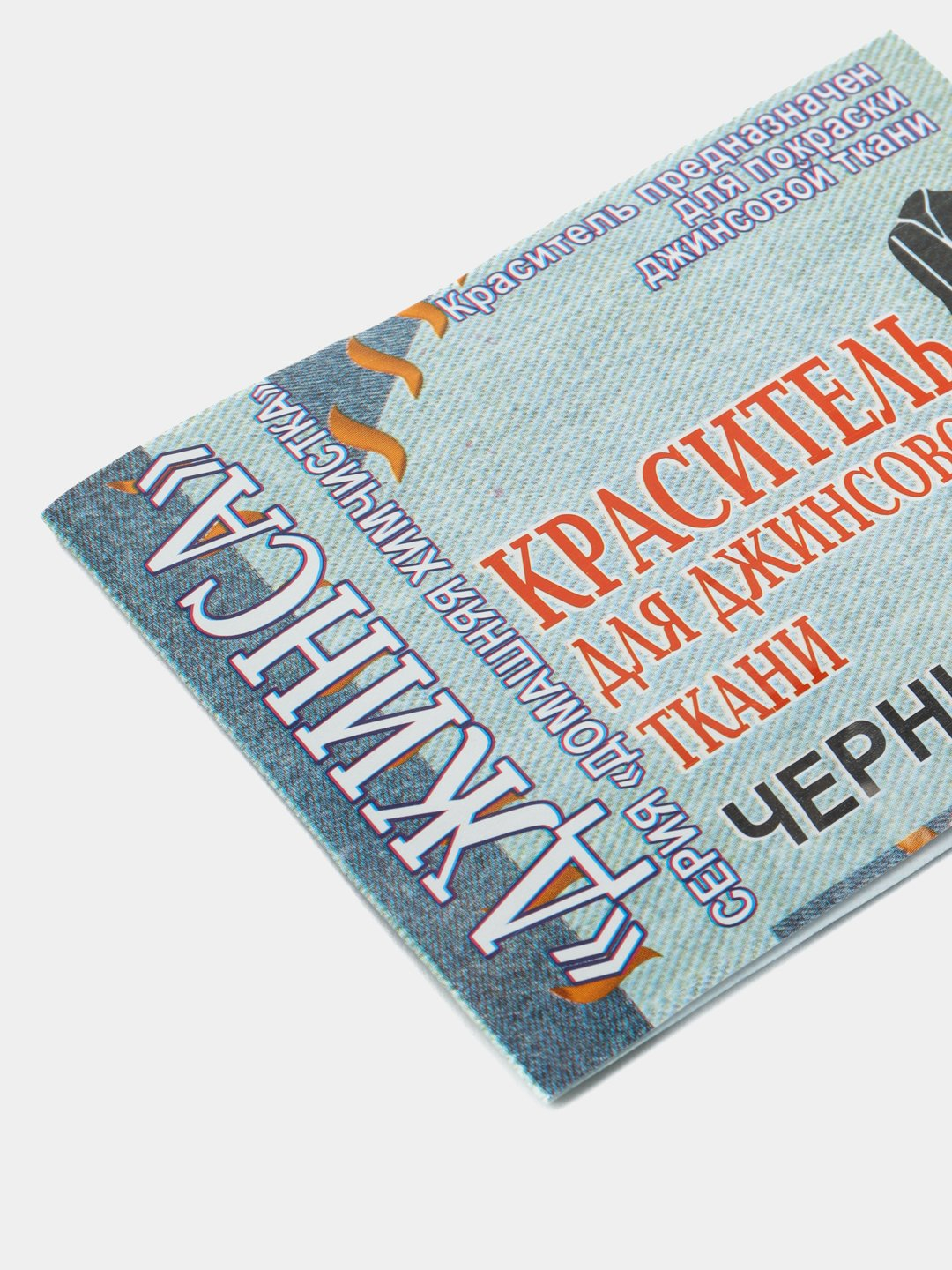 Краска для одежды, краситель для джинсовой ткани синий купить по низким ...