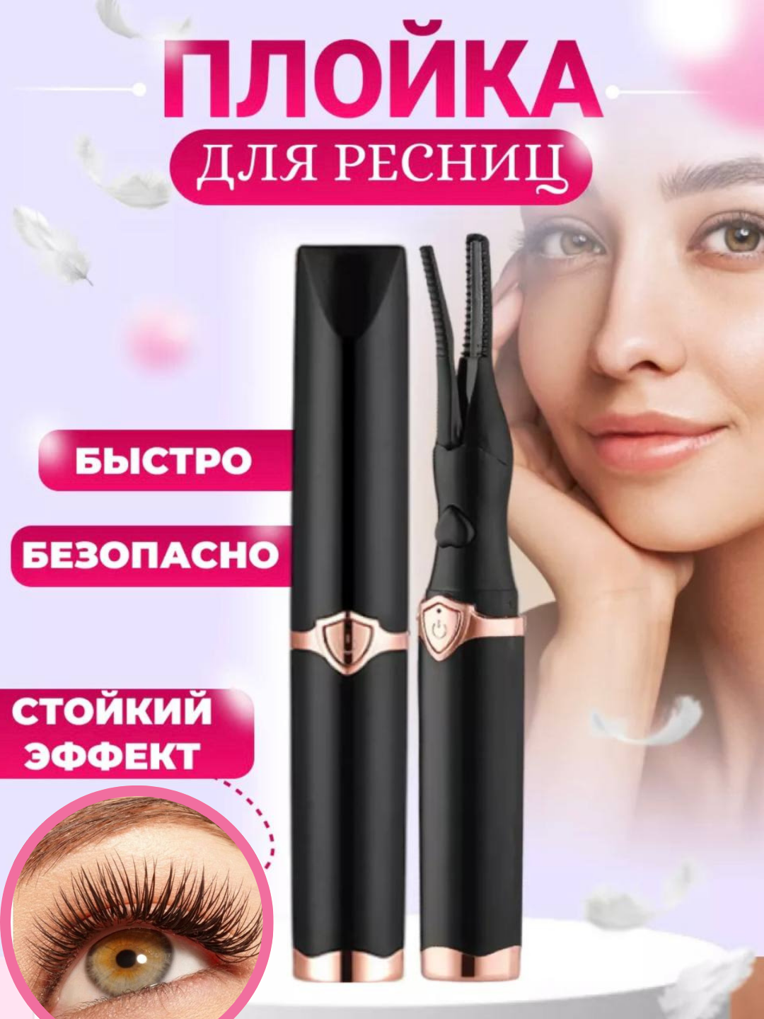 Kipriklarni jingalak qilish uchun trimmer, kipriklar uchun ployka - 