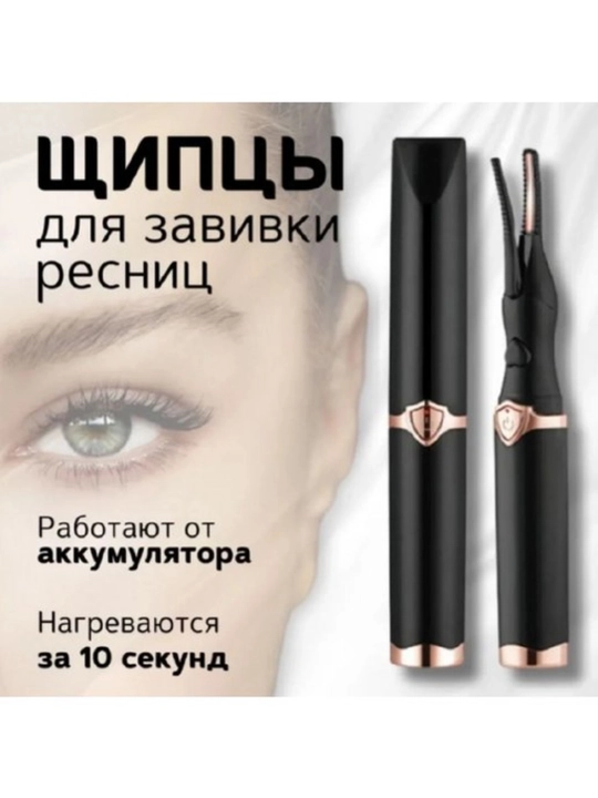 Kipriklarni jingalak qilish uchun trimmer, kipriklar uchun ployka