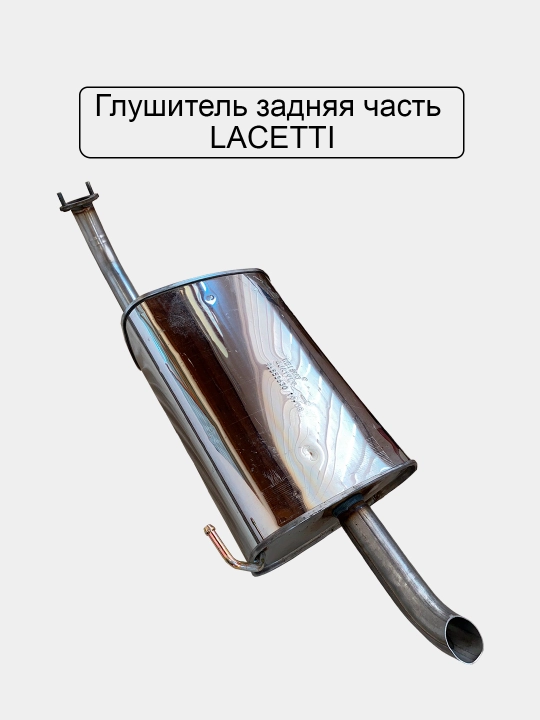 Глушитель передняя, средняя, задняя часть Lacetti, Nexia, Cobalt, Damas, Matiz, Spark
