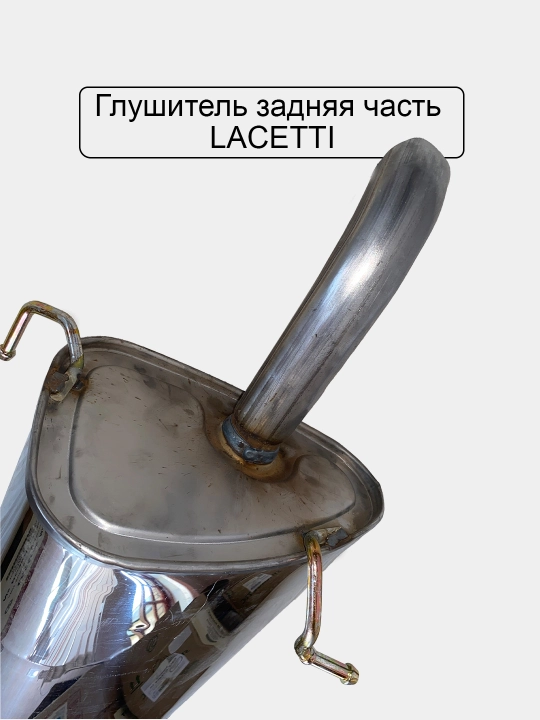 Глушитель передняя, средняя, задняя часть Lacetti, Nexia, Cobalt, Damas, Matiz, Spark