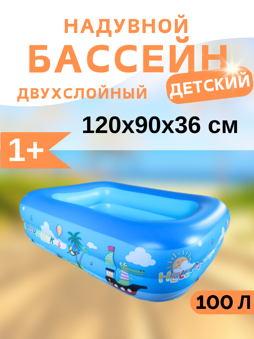 2-слойный надувной бассейн для детей, 1.2 м, 100 л купить по низким ...