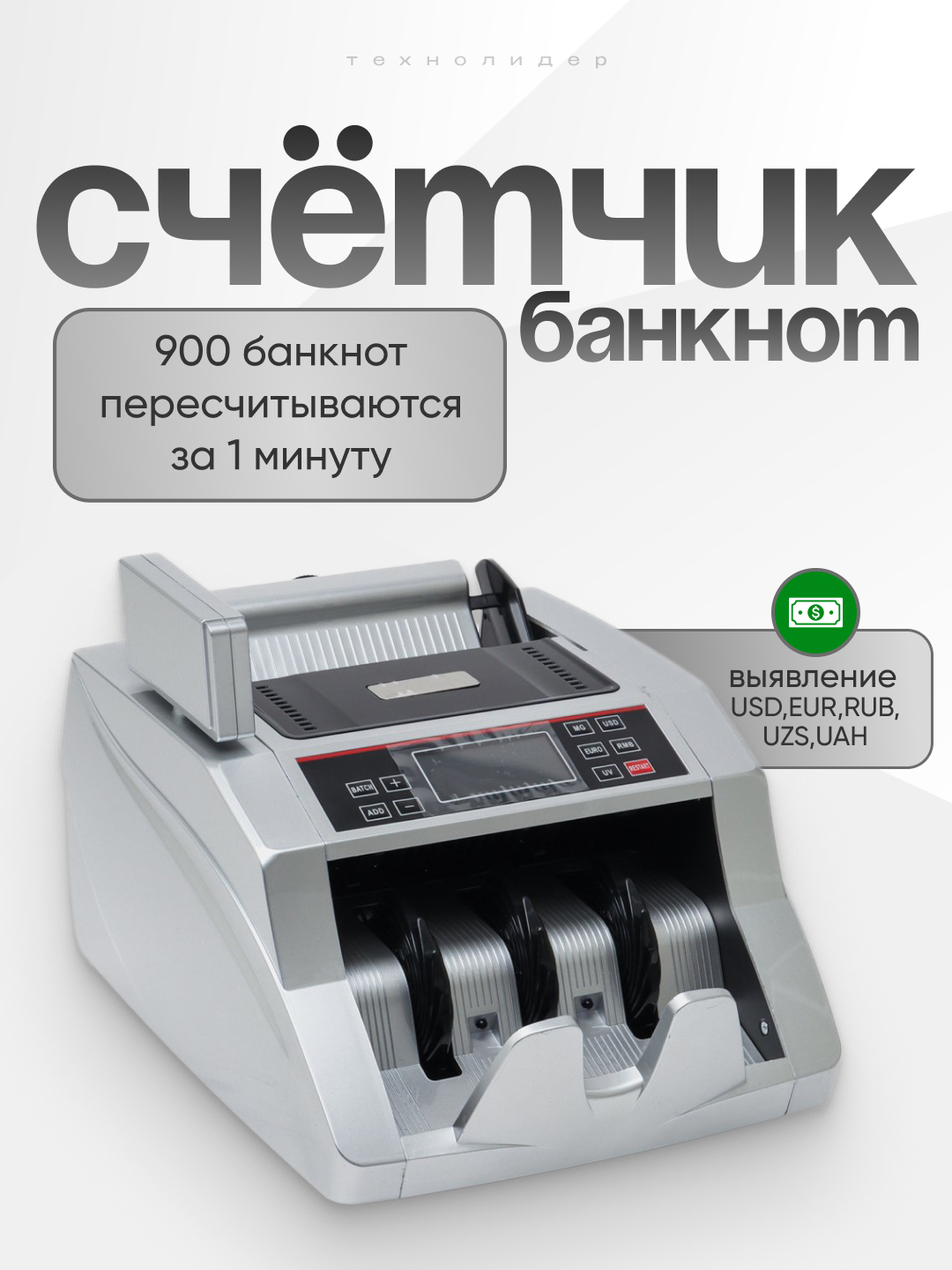 Счётная машинка для денег Bill Counter 002 купить по низким ценам в ...