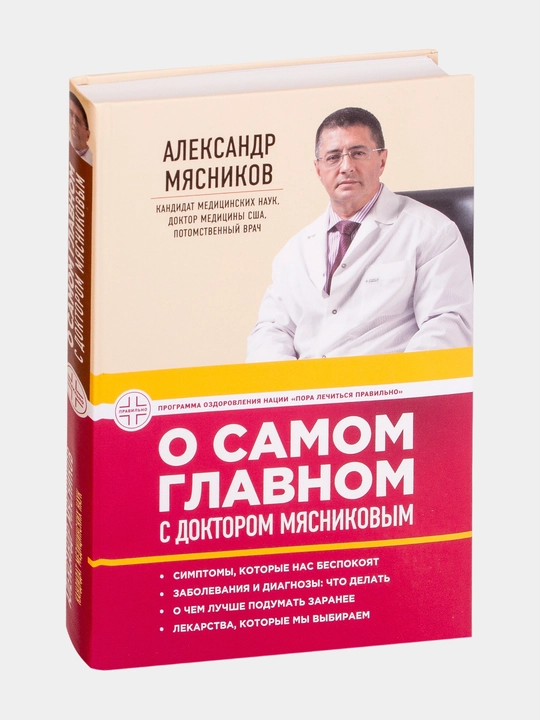 O samom glavnom s doktorom Myasnikovym - 