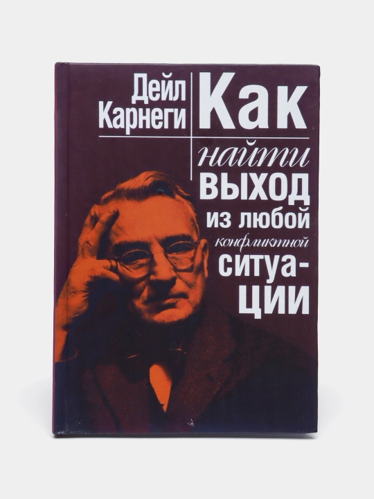 Как найти выход из любой конфликтной ситуации. Дейл Карнеги - 
