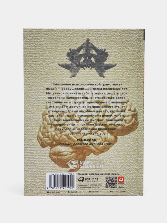 Взлом психологии. Все психологические теории в одной книге. Мэнн Сэнди