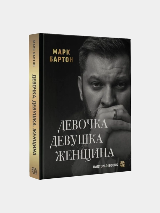 Девочка. Девушка. Женщина. Бартон Марк