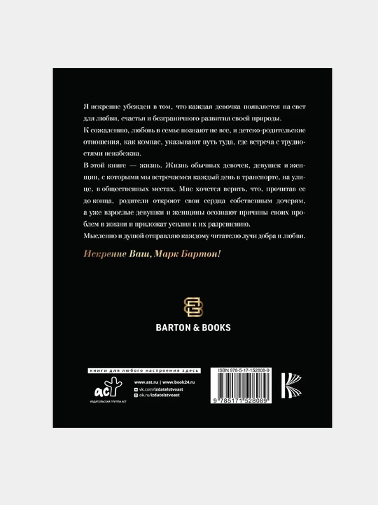 Девочка. Девушка. Женщина. Бартон Марк