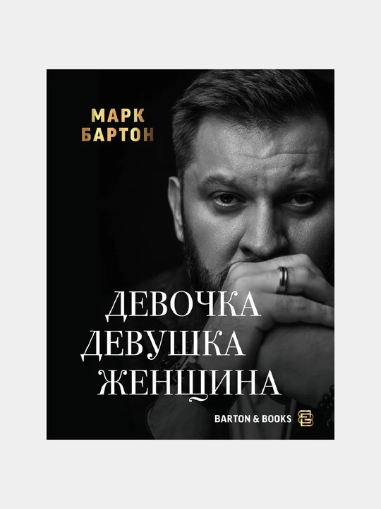 Девочка. Девушка. Женщина. Бартон Марк