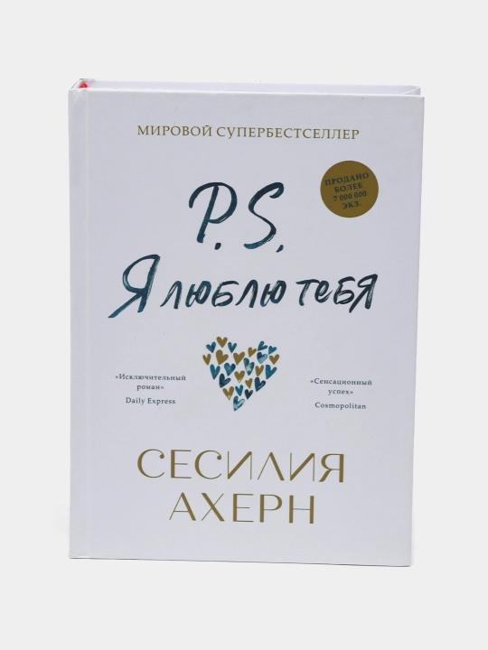 P.S. YA lyublyu tebya, Sesiliya Akhern
