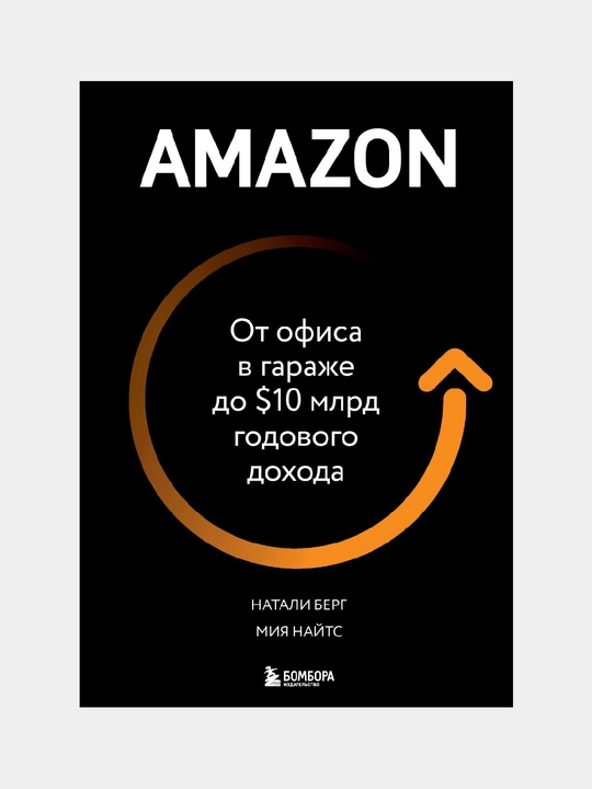 Amazon, От офиса в гараже до 10 млрд годового дохода, Натали Берг, Мия Найтс - 