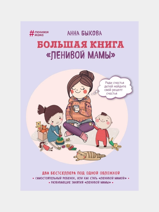 Bol'shaya kniga "Lenivoy mamy", Anna Bykova - 