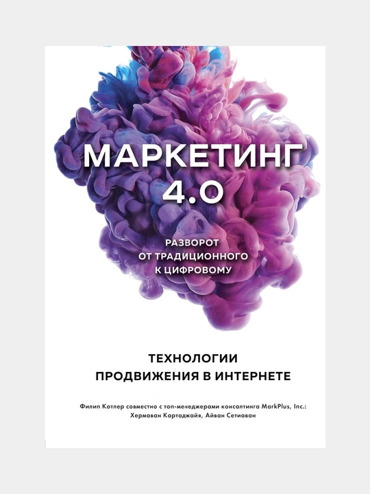 Маркетинг 4.0, Разворот от традиционного к цифровому, технологии продвижения в интернете - 