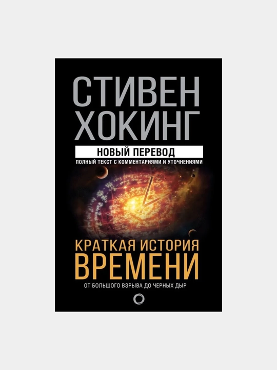 Краткая история времени, Хокинг Стивен - 