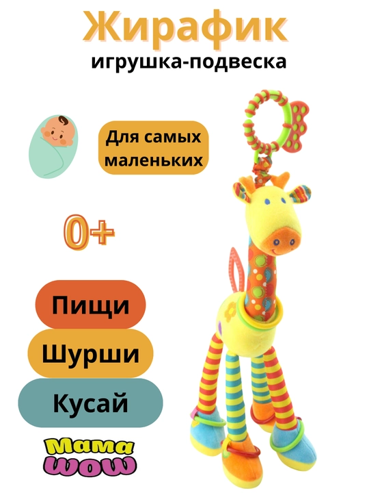 Chaqaloqlar uchun shovqinli o'yinchoq, 0 dan, kemirishli shaqildoq, osilgan jirafa - 