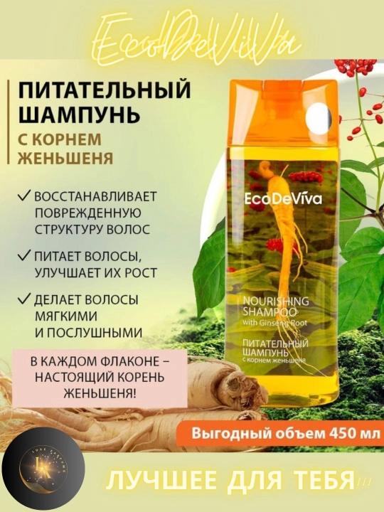 Питательный шампунь от выпадения волос EcoDeViva, с корнем женьшеня, 450 мл
