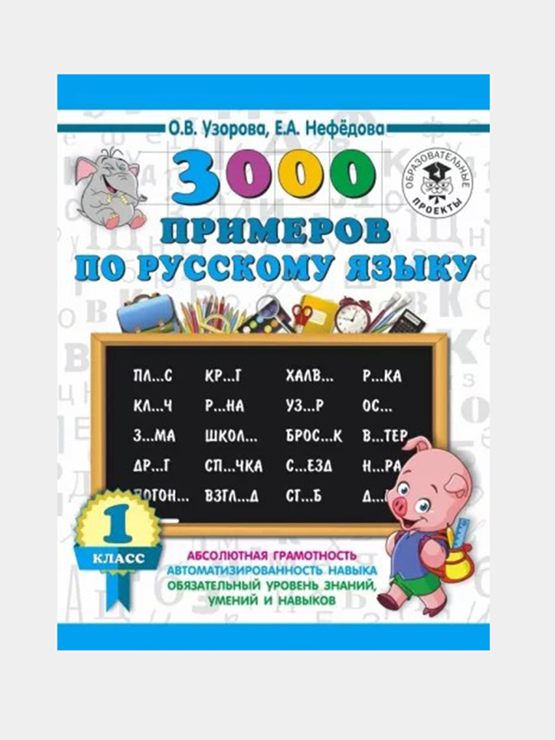 3000 примеров по русскому языку, 1 класс, О. В. Узорова, Е. А. Нефедова