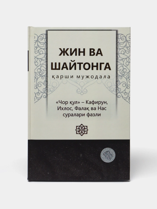 Jin va Shoitgnga, qarshi mujodala  - Sizning ma'naviy himoya qilish uchun qo'llanma kitobi - 