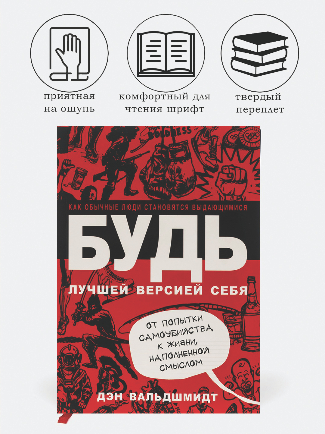 Будь лучшей версией себя Дэн Вальдшмид, Твердая обложка купить по ...