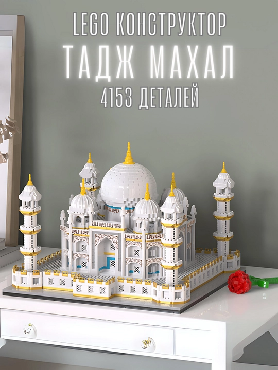 Конструктор "Круиз Титаник, Тадж Махал", для детей и взрослых, 1280 деталей - 
