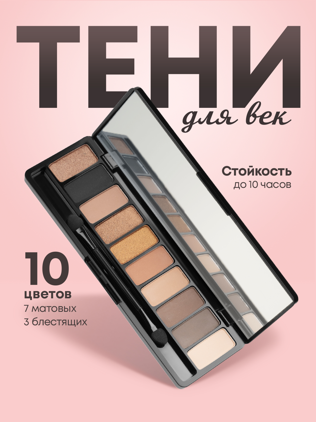 Тени для век, матовые и блестящие оттенки, палетка 10 цветов купить по ...