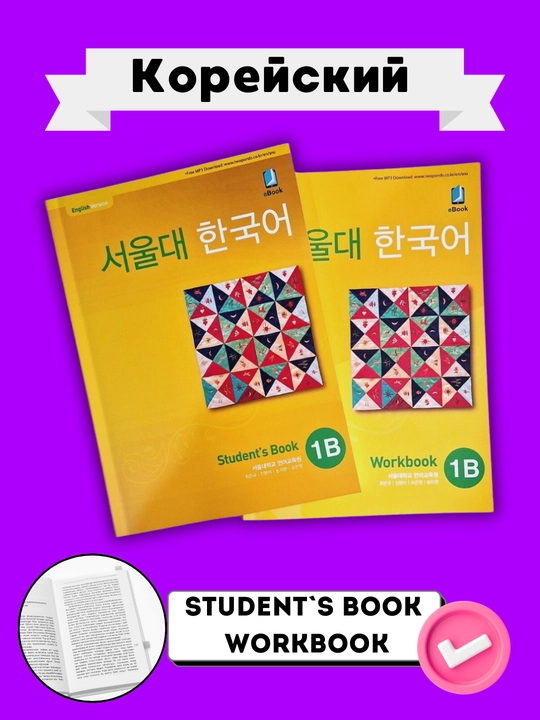 Koreys tili, Koreya Seoul university korean 1b students book 1b work book