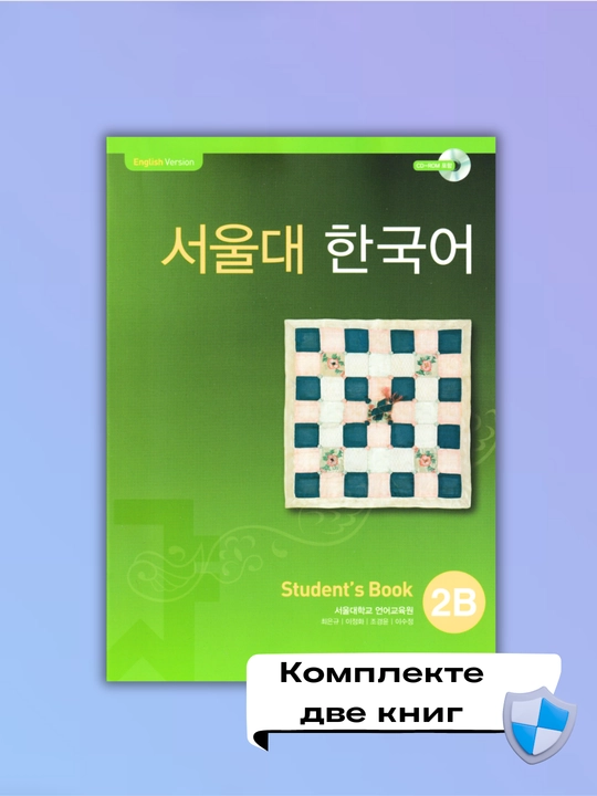 2B Studensts book 2B Work Book, koreys tili