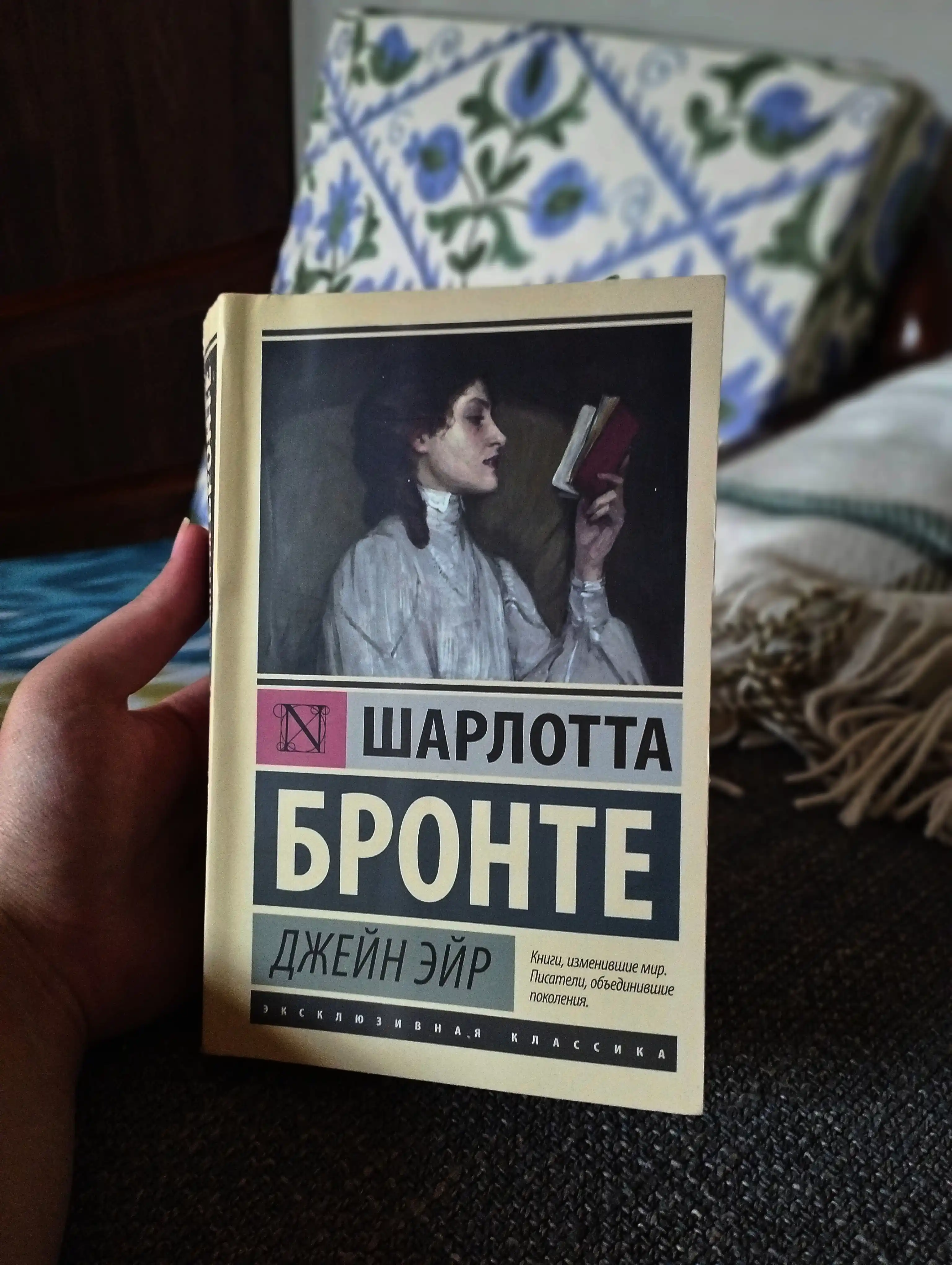 Dzheyn Eyr, Sharlotta Bronte