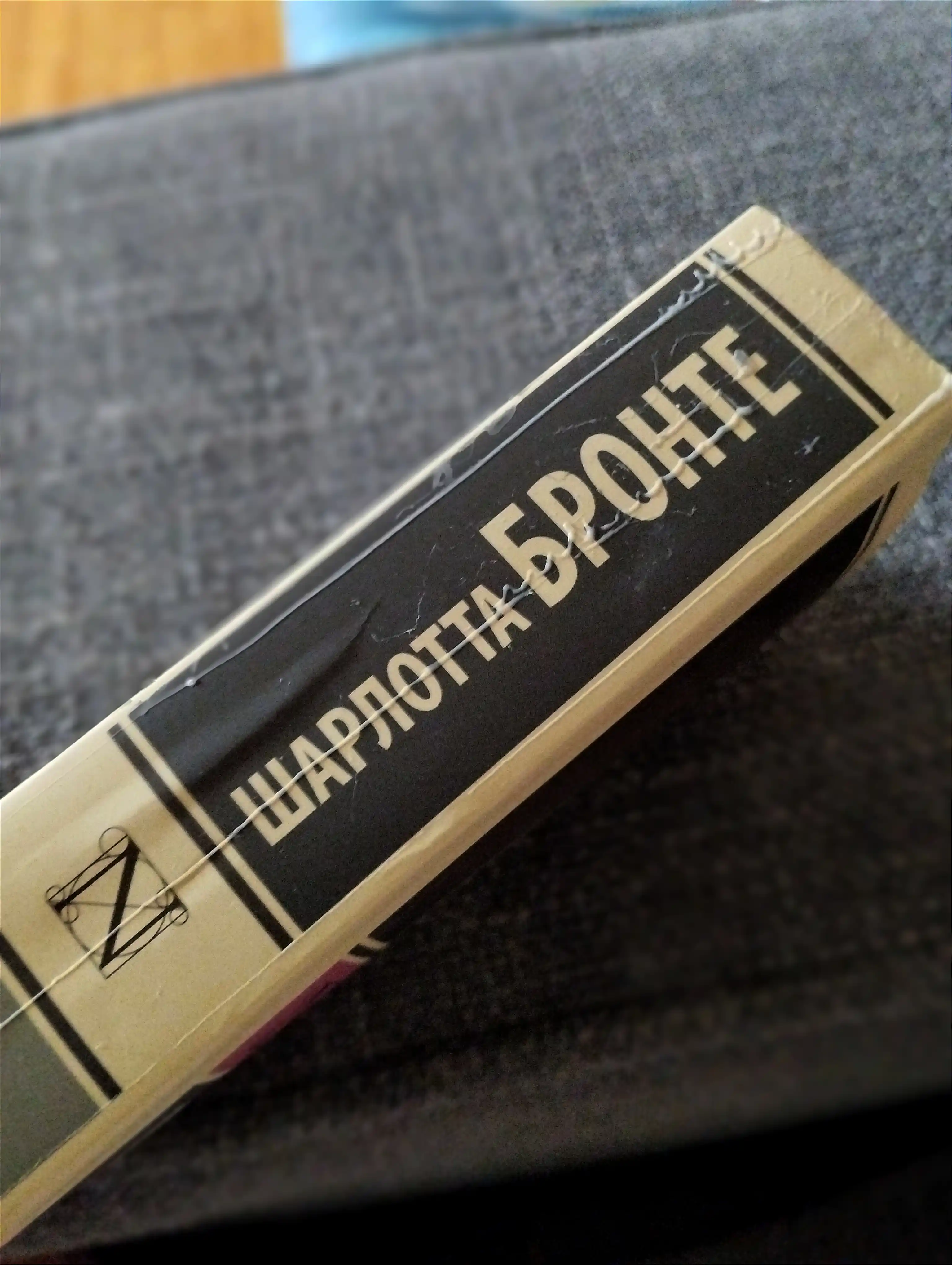 Dzheyn Eyr, Sharlotta Bronte
