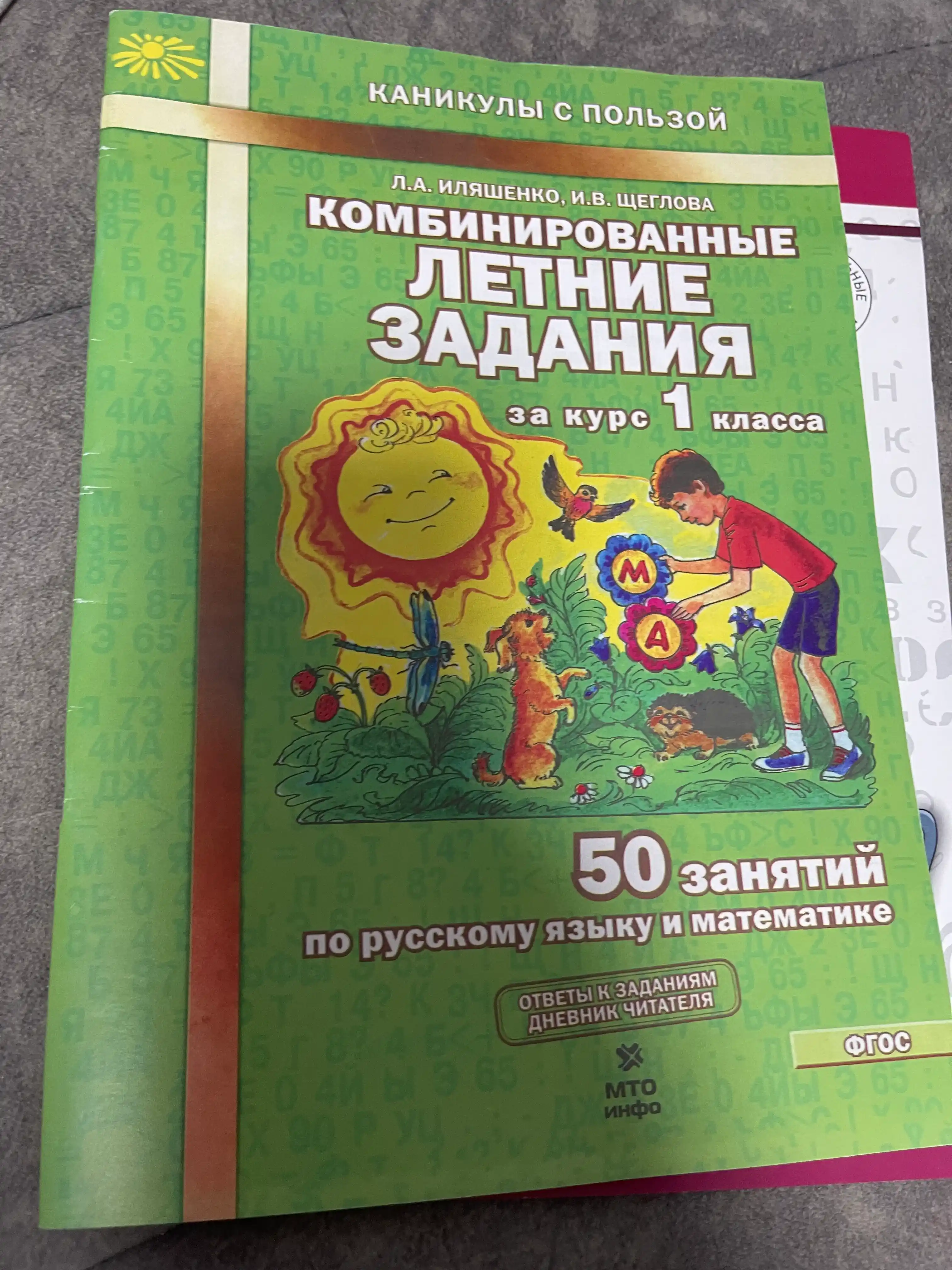 Комбинированные летние задания за курс 1 класса