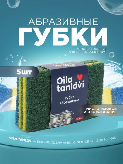 Губки абразивные Oila tanlovi для стойких загрязнений, 5 шт
