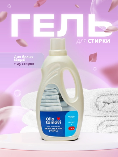 Гель для стирки Oila tanlovi, 1.5 л — OILATAN-OILA59-БЕЛЫЙ