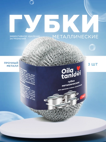 Металлические губки Oila tanlovi, 3 шт