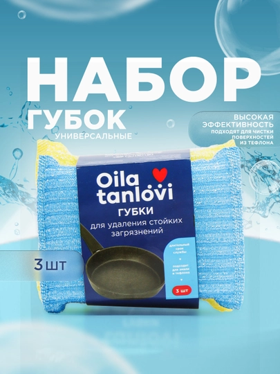 Губки Oila tanlovi для стойких загрязнений, 3 шт