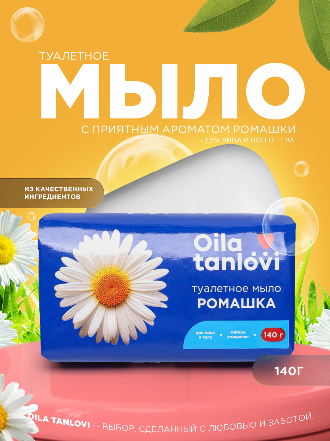 Xushbo'ylangan sovun Oila tanlovi, 140 g