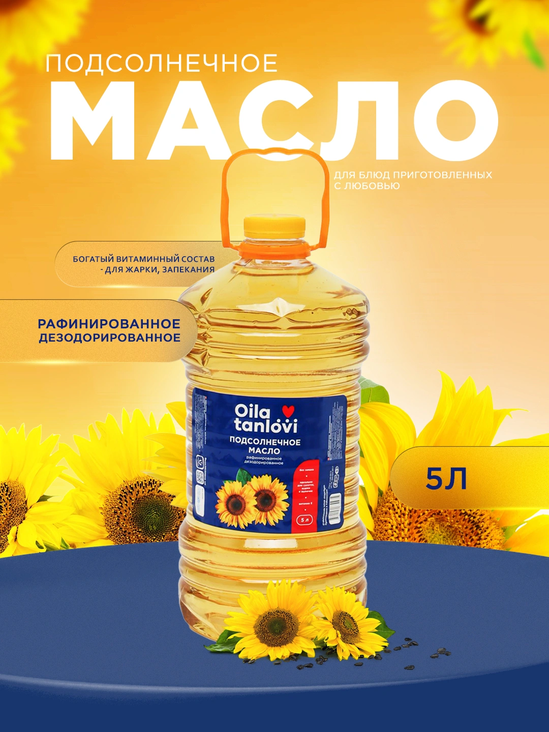 Подсолнечное масло Oila tanlovi, рафинированное и дезодорированное, 5 л ...
