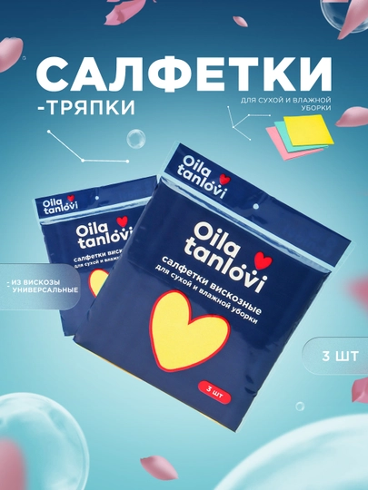 Универсальные тряпки-салфетки Oila tanlovi из вискозы для уборки, 3 шт