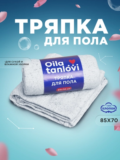 Тряпка для пола Oila tanlovi, хлопковая, универсальная, 85 * 70 см
