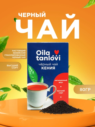 Чай черный Oila tanlovi "Кения", гранулированный, 80 г — OILATAN-OILA18