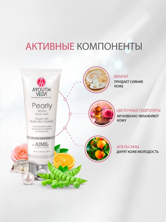 Гель для умывания лица Ayouthveda Pearly White, с жемчугом, 100 мл