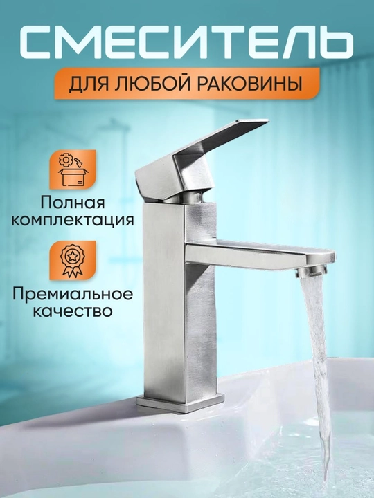 Smesitel rakovina va vanna uchun, zanglamaydigan po'lat, kvadrat kran, kumushrang matoviy - 