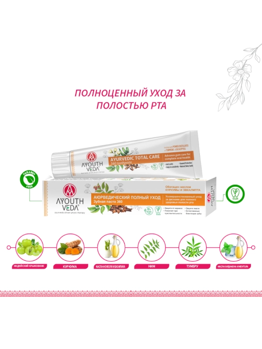 Зубная паста Ayouthveda, отбеливающая, Аюрведическая, без сульфатов, 100 гр